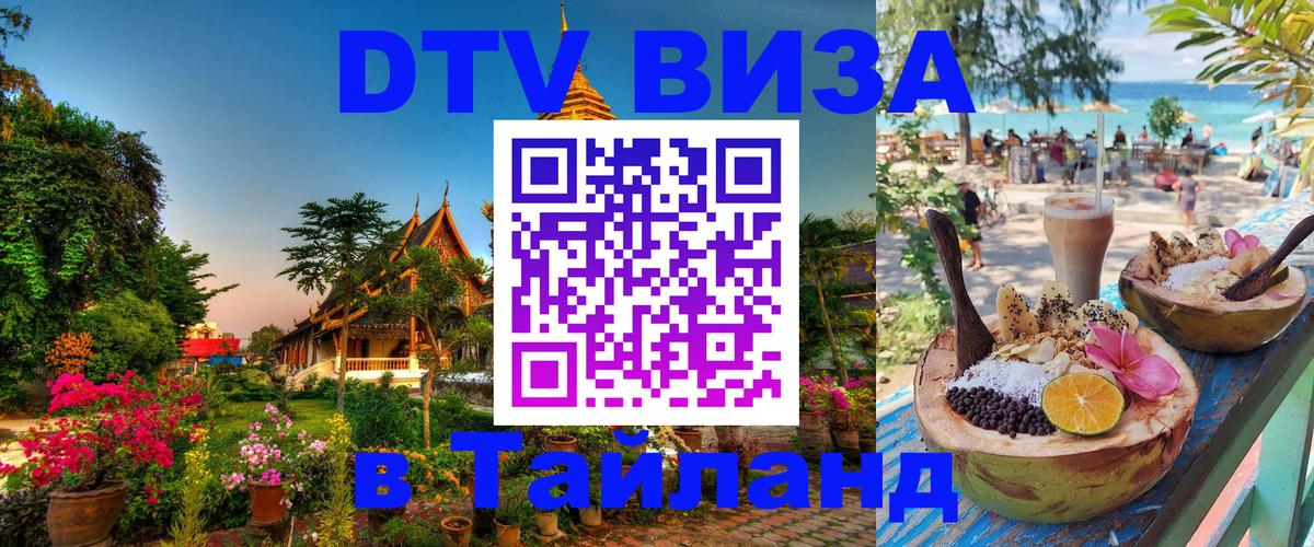 ДТВ VISA Тайланд для фрилансеров 