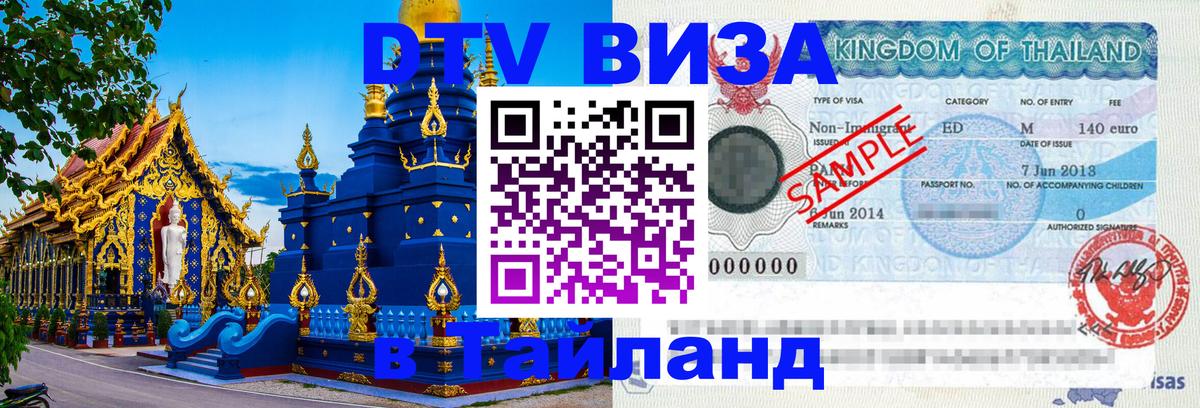 Цены на DTV визу в Таиланд — пакеты услуг, достаточно даже паспорта - 03.10.2025 